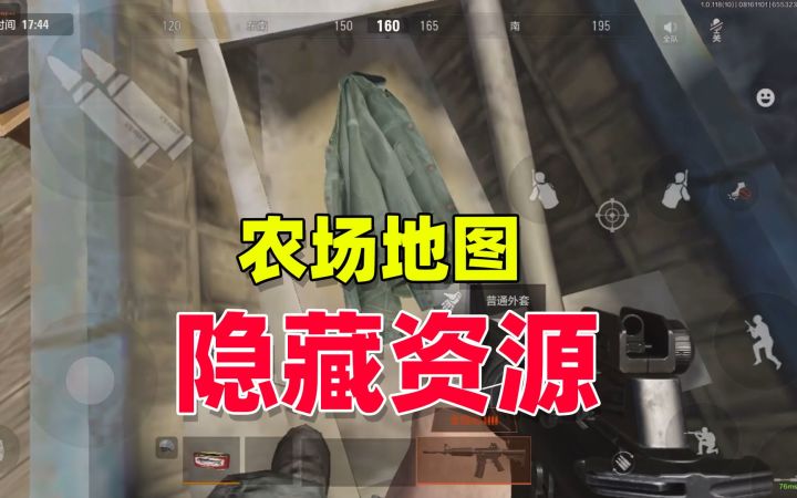 暗区突围:农场地图的这个隐藏资源,你知道吗?截图