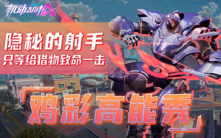 隐秘的射手,只等给猎物带来致命一击截图
