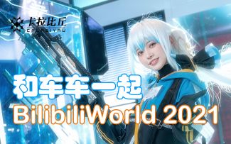 【卡拉比丘】BW每日战报·DAY3-车车福利，你喜欢的女孩子这里都有！