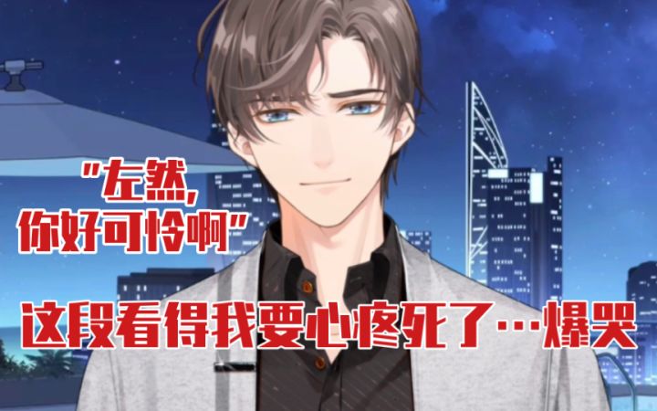 【未定事件簿】这段看得我好心疼左然…哭死我了截图