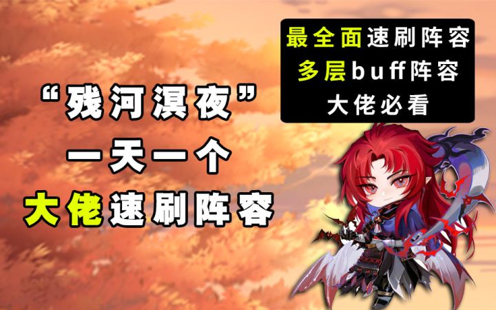 【阴阳师】一天一个速刷阵容!“残河溟夜”大佬速刷阵容截图