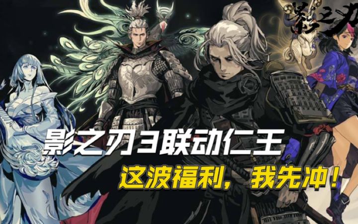 影之刃3：联动仁王发福利，这波我先冲了！截图