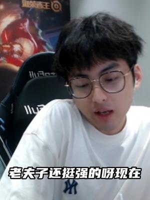 努力证明自己！#赖神老夫子截图