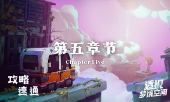 《透视 梦境空间》官方攻略-第五章节
