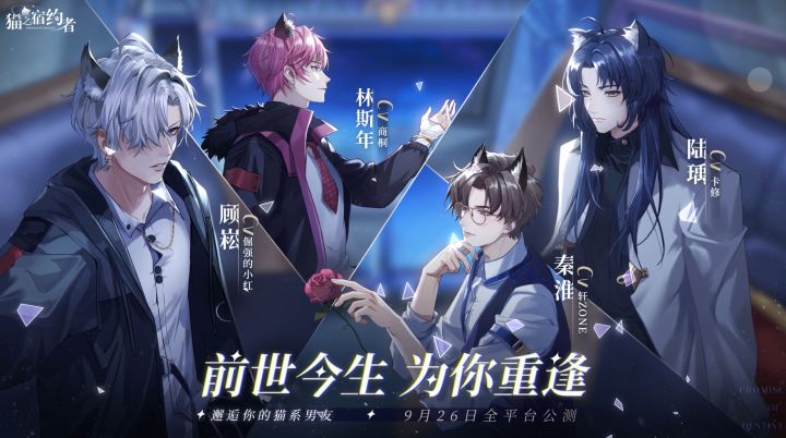 《猫之宿约者》全平台公测定档9月26日!来邂逅你的猫系男友吧~截图