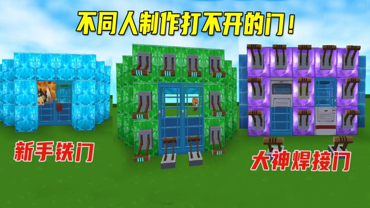 迷你世界:不同人制作打不开的门!高手有点厉害,大神做焊接铁门截图