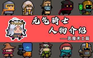 元气骑士人物介绍——恶魔术士篇