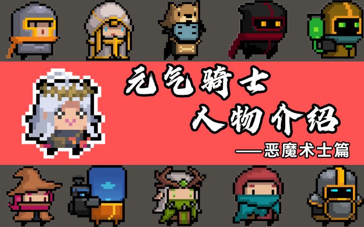 元气骑士人物介绍——恶魔术士篇截图
