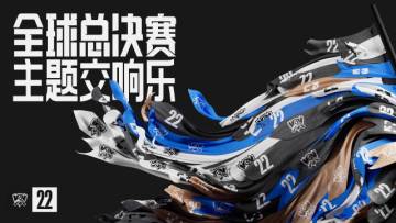2022英雄联盟全球总决赛主题交响乐发布