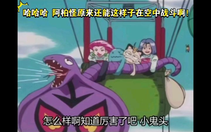 精灵宝可梦 哈哈哈 阿柏怪原来还能这样子在空中战斗啊!截图