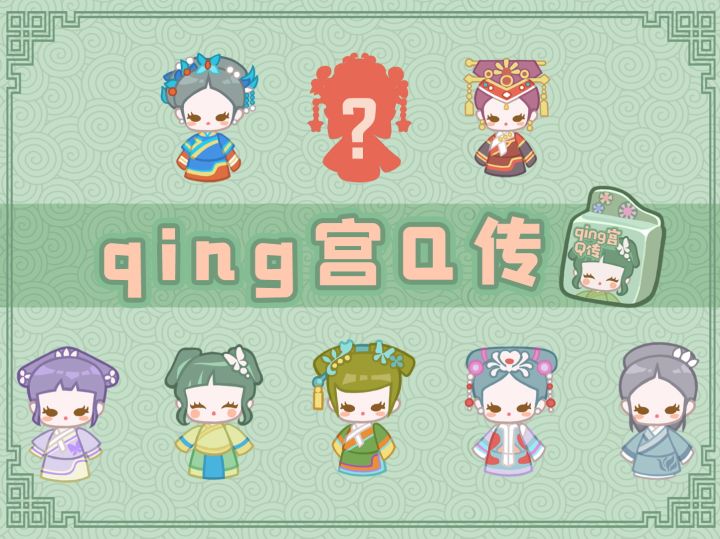 【造物梦工厂】清宫系列来袭~截图