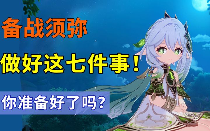 备战须弥，这些事你都准备好了吗？截图