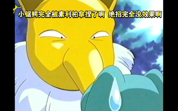 精灵宝可梦 小智对战叶越 小锯鳄完全被素利柏拿捏了啊 绝招完全没效果啊截图