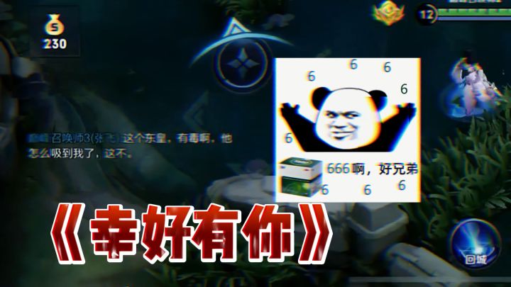 每个辅助玩家都需要被夸夸嗷!#王者 #北慕 #999就是666截图