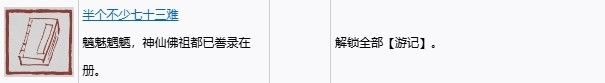 《黑神话悟空》全成就解锁指南 黑神话悟空Steam全成就攻略_半个不少七十三难截图