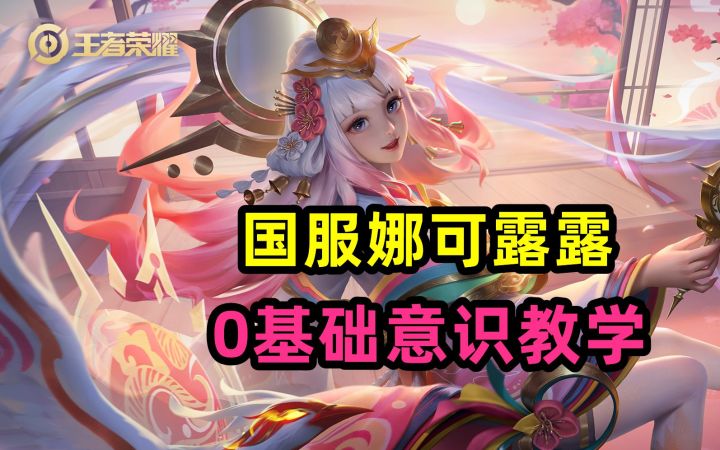 国服娜可露露，0基础意识教学截图