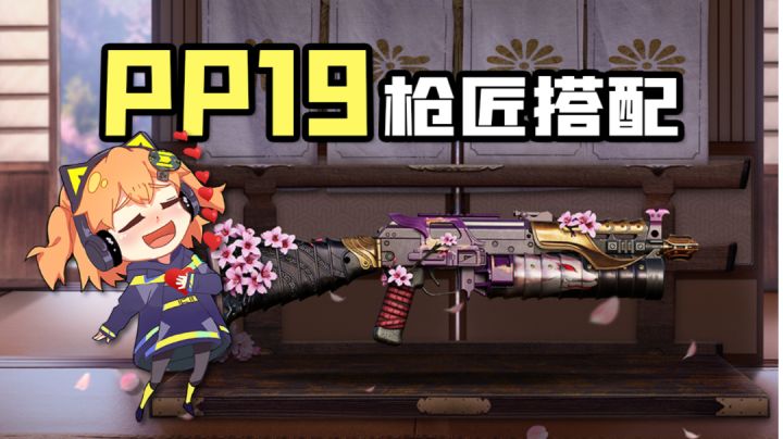 【使命召唤手游】又野又牛的冲锋枪PP19 多种配装一键GET！截图