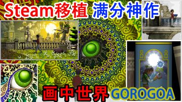 【Steam移植】满分神作，烧脑错位解谜，跨越时间与空间，重叠过去与现在，每一帧都是亲手绘制，五年时间，只为一生所爱。#童心闪耀#