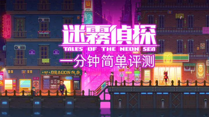 不可多得的精品解谜游戏——《迷雾侦探》一分钟简单评测截图