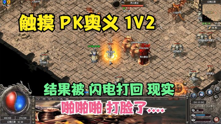 热血传奇:满以为触碰到pk奥义又能1V2,再次被光速打脸,肿了截图