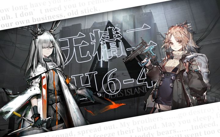 【明日方舟】无精二8人H6-4 再会亦是永别截图