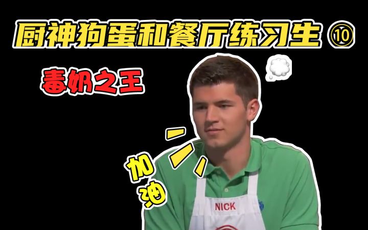 餐厅练习生的毒奶时刻截图