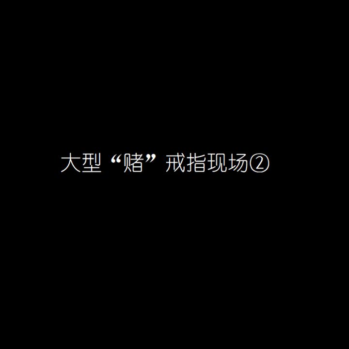 #魔戒战争-大型“赌”戒指现场2截图