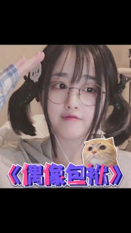 《偶像包袱》#菠萝赛东 #沙雕女孩截图