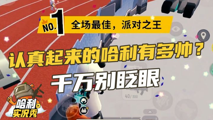 【哈利实况秀】没手感上分可太难了！截图