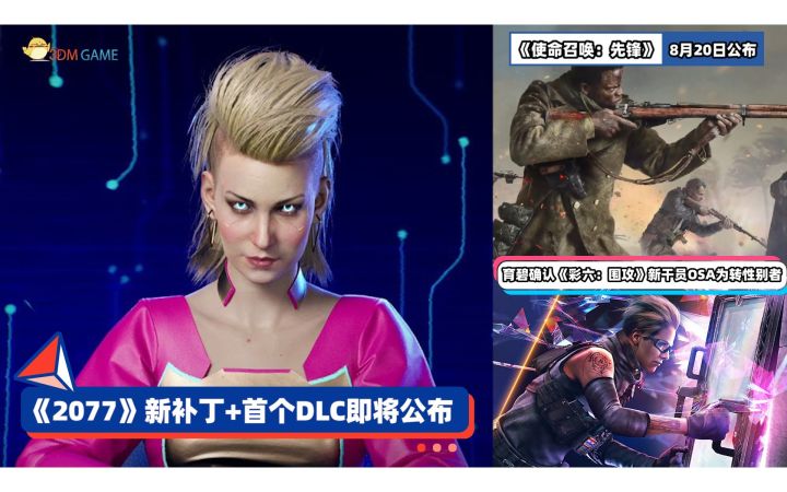 3DM速报:2077新补丁与首个DLC即将公布 使命召唤18周五凌晨公开截图