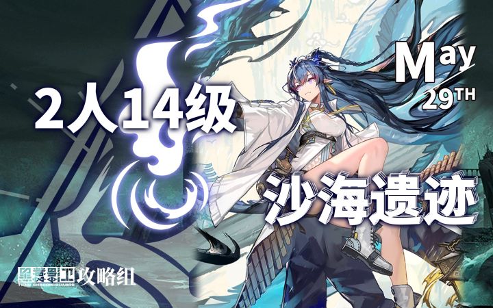 【渊默行动】5月29日轮换 2人14级沙海遗迹截图