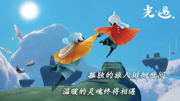 光    遇截图
