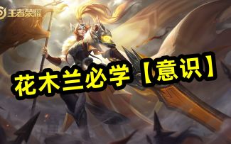 【支援流】花木兰，超详细意识教学