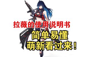 【卡拉彼丘】拉薇的使用说明书来了!简单易懂 萌新看过来!