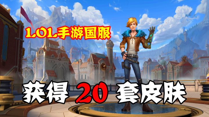 英雄联盟手游：开启国服内测试玩，获得20套自选皮肤，欧皇附体了！截图