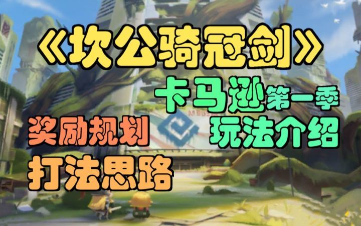 【坎公骑冠剑】卡马逊玩法介绍,奖励规划,打法思路。(坎特伯雷公主与骑士唤醒冠军之剑的奇幻冒险)截图