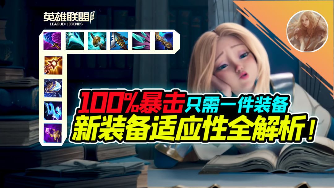 国服新装备解析，100%暴击只需一件装备！法师也能穿反甲？截图