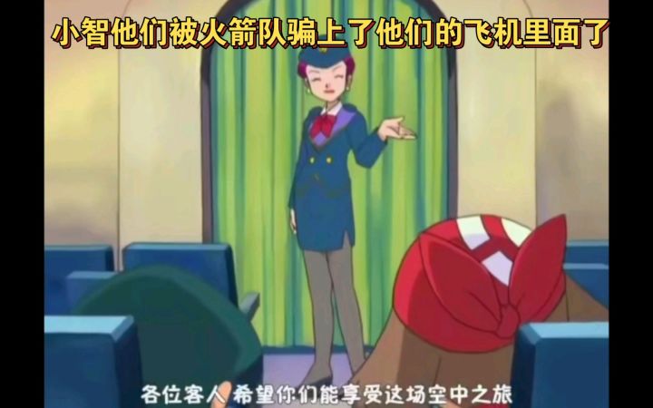 精灵宝可梦 小智他们被火箭队骗上了他们的飞机里面了截图