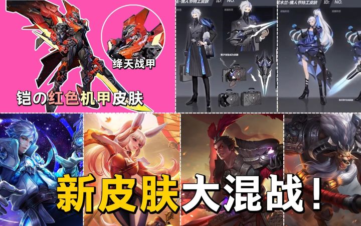 王者荣耀新皮肤混战，绛天战甲截胡双兰情皮，牛年限定双传说俩史诗！截图