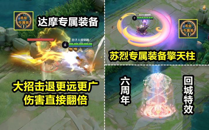 达摩苏烈专属装备爆料!暴击流回归?六周年限定回城特效确定啦!截图