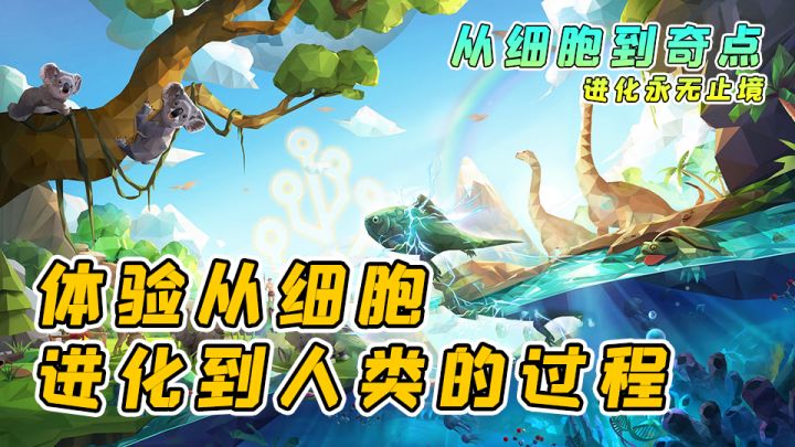 【从细胞到奇点：进化永无止境】一款让你了解地球生物如何进化而来的神奇游戏！截图