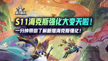 S11海克斯强化大变天啦！我的海克斯给对手经济？