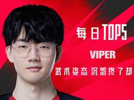 《TOP5》0730 VIPER武术姿态 沉怨终了却