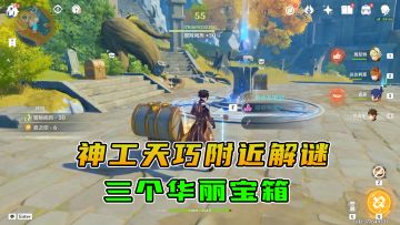 原神：神工天巧活动附近的解谜，最后拿到三个华丽宝箱