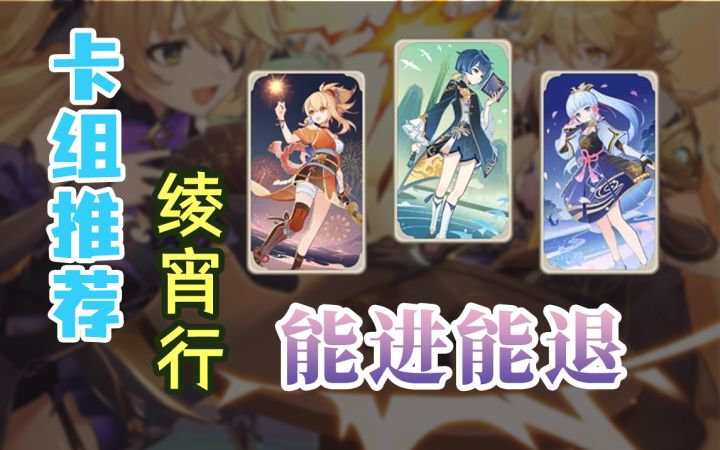 【原神】卡组推荐：绫宵行队~能进能退，乃真正法器！（宵宫+行秋+绫华）截图
