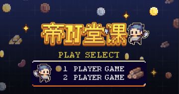 帝N堂课基础攻略