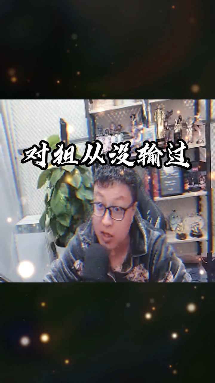 学操作看谁,就不用我多说了吧?#东北大鹌鹑截图