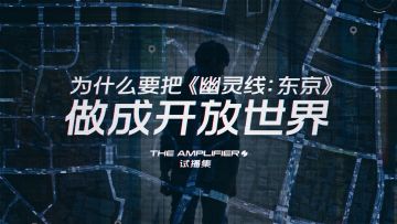 把东京和幽灵用线穿在一起：听《幽灵线：东京》的制作者讲述他们的理念 | The Amplifier 试播集
