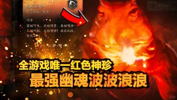 【黑神话悟空】最强神魂和奇珍来了！