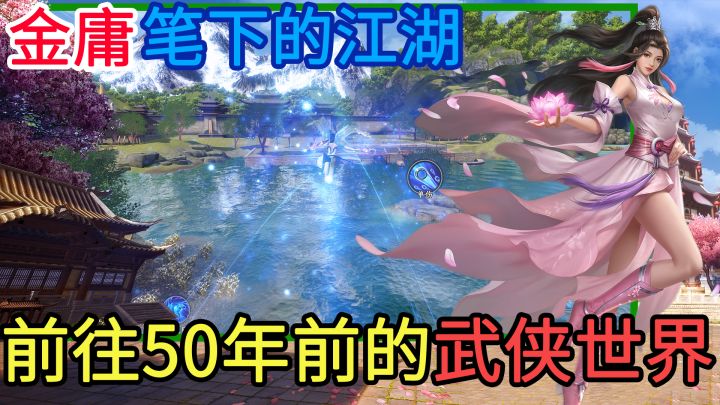 50年前，金庸笔下的江湖是什么样的？开局就重伤倒地，被丐帮帮主乔峰使用降龙十八掌搭救？一款国风武侠3DMMORPG手游 #天龙八部2#截图